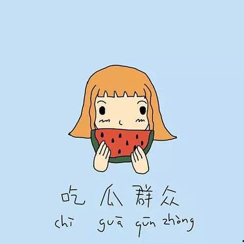 吃瓜群众闲得无聊,吃瓜群众热议娱乐圈风云