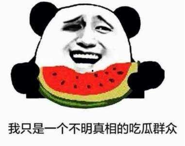 吃瓜都难,吃瓜都难，明星隐私如何被无限放大？